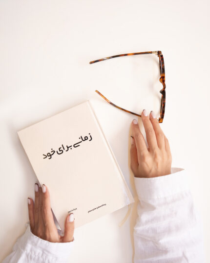 زمانی برای خود